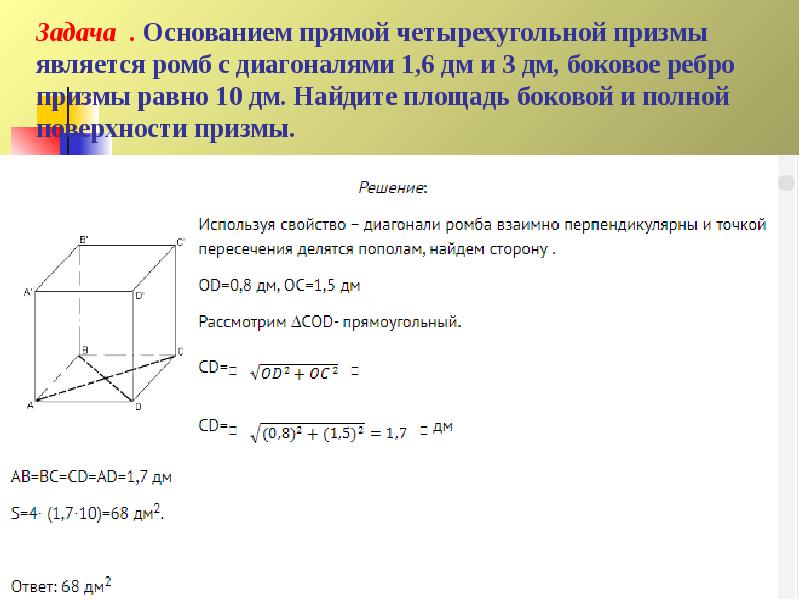 Площадь ребра призмы. Полная площадь четырехугольной Призмы. Площадь боковой поверхности прямой четырехугольной Призмы. Основанием прямой четырехугольной Призмы является ромб. Основание прямой четырехугольной Призмы.