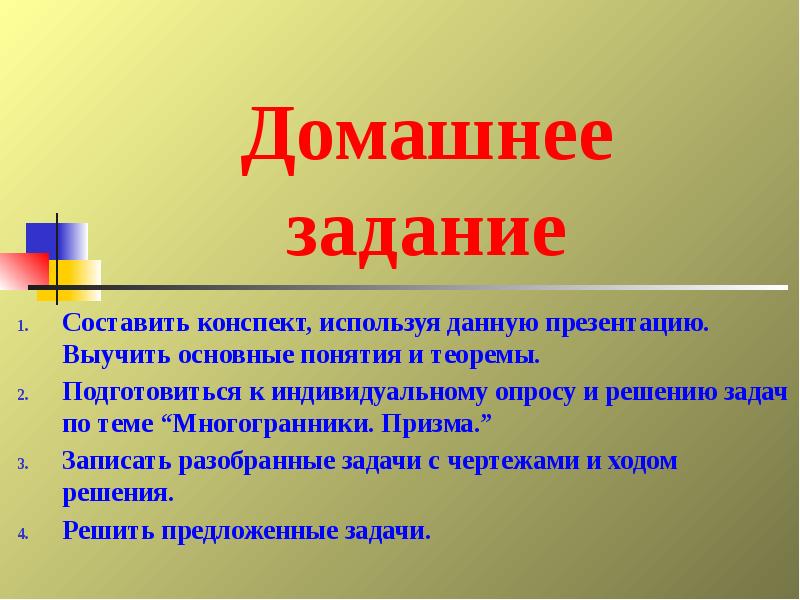 Домашнее задание
Составить конспект, используя данную презентацию. Выучить основные понятия и Домашнее задание
Составить конспект, используя данную презентацию. Выучить основные понятия и