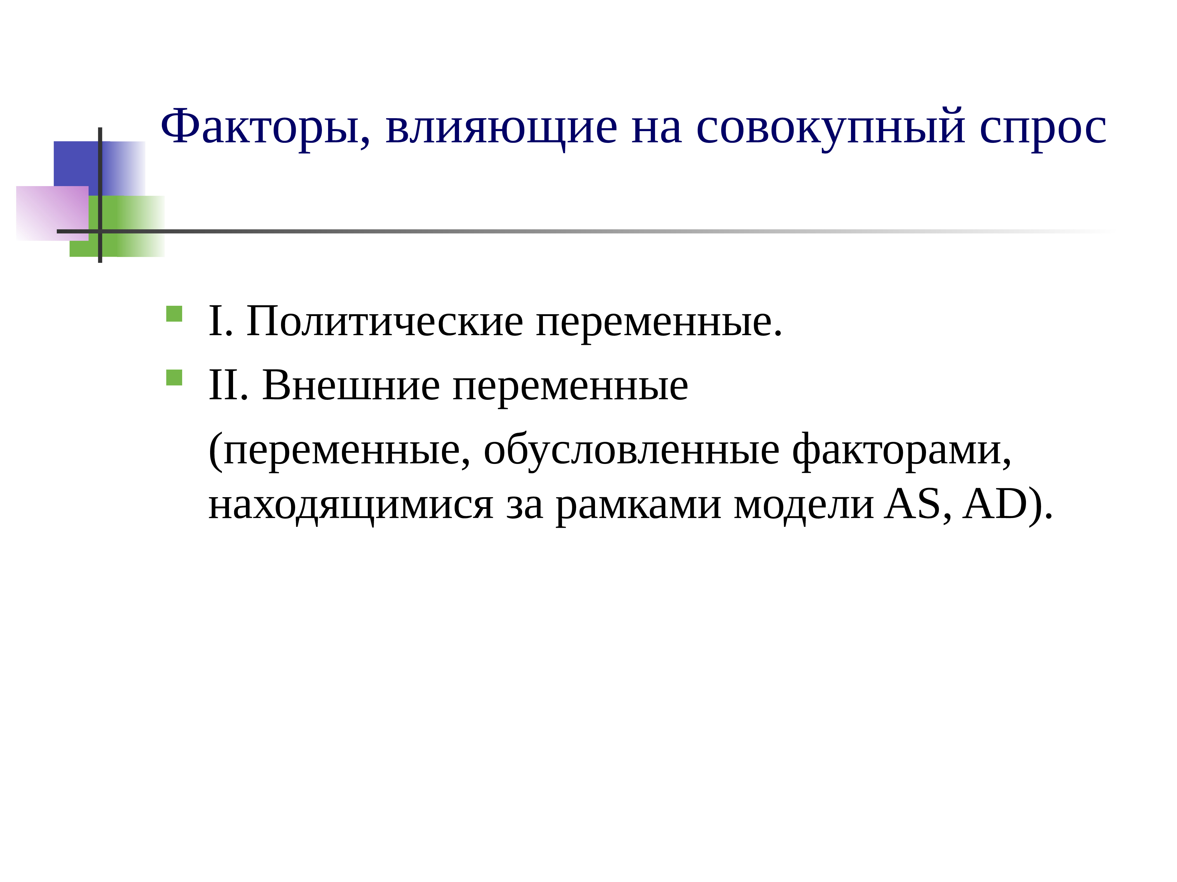 Внешние переменные. Факторы влияющие на совокупный спрос. Политические переменные. Зависимые и независимые переменные в политологии.