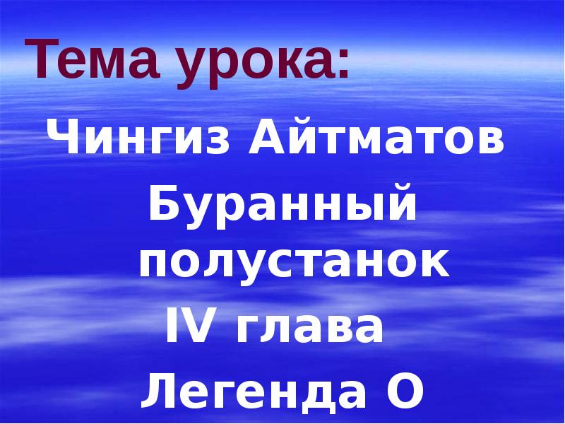 Ч айтматов легенда о манкурте презентация