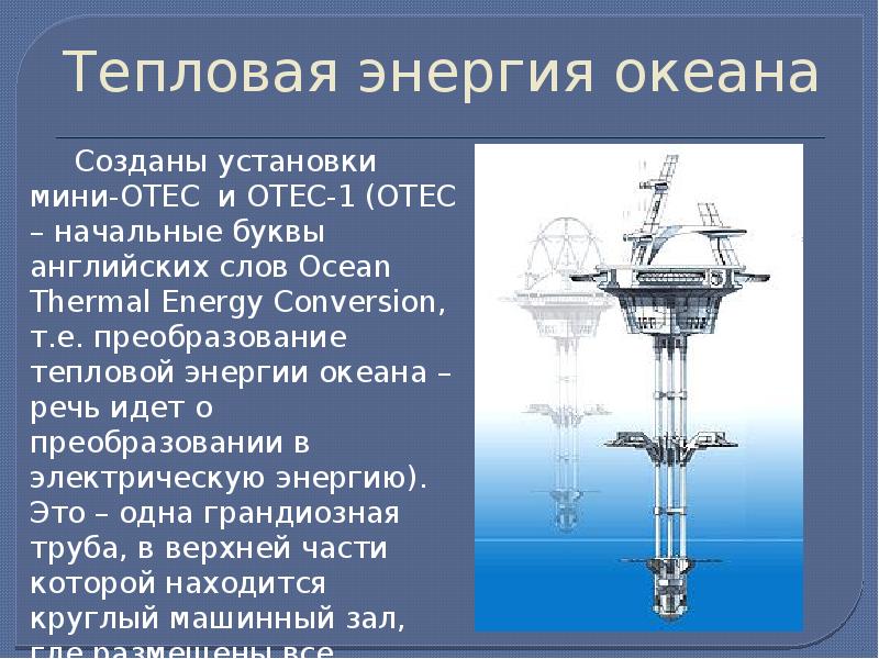 Отношение тепловой энергии. Преобразование тепловой энергии. Приборы для получения тепловой энергии. Тепловая энергия в электрическую. Преобразование энергии океана.