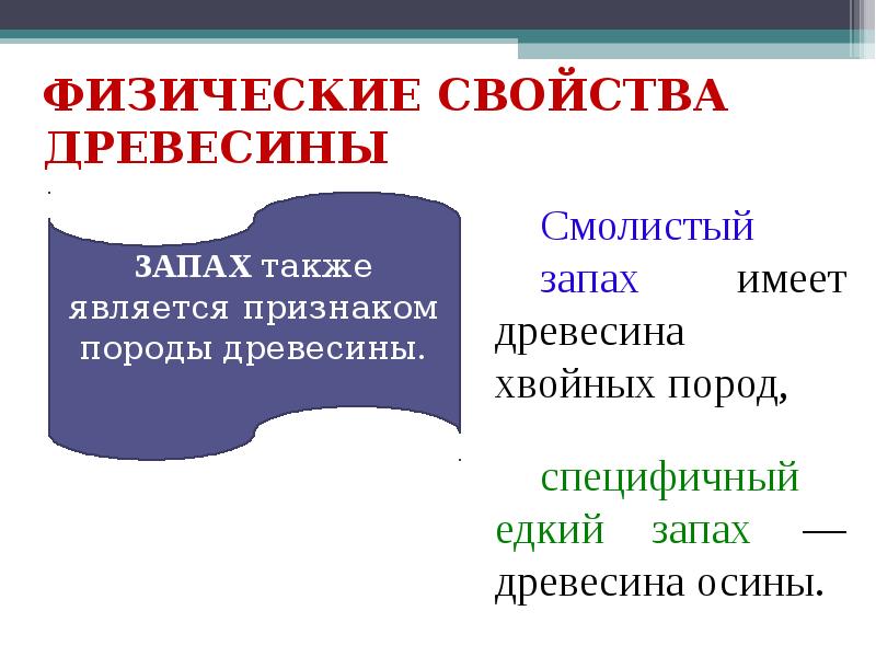 Свойства древесины 5 класс