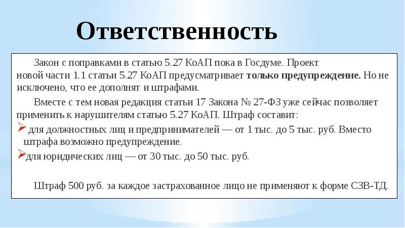 15.33 2 коап. Приказ ответственного за передачу информации СЗВ ТД образец. Ст. 15.33.2. Приказ ответственного за сдачу сзвтд. Ответ на предупреждение гит по СЗВ-ТД.