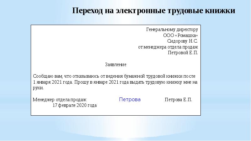 Заявление о ведении трудовой книжки в бумажном и электронном виде образец