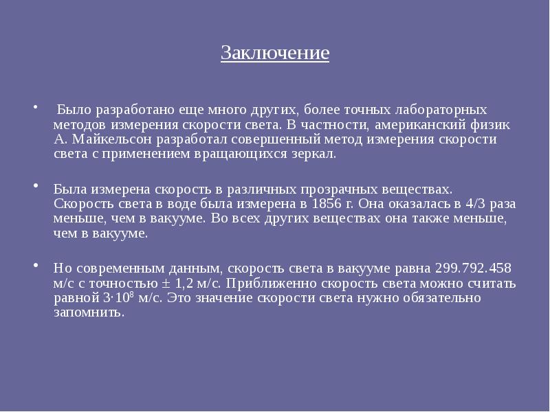 Скорость света презентация по физике 11 класс