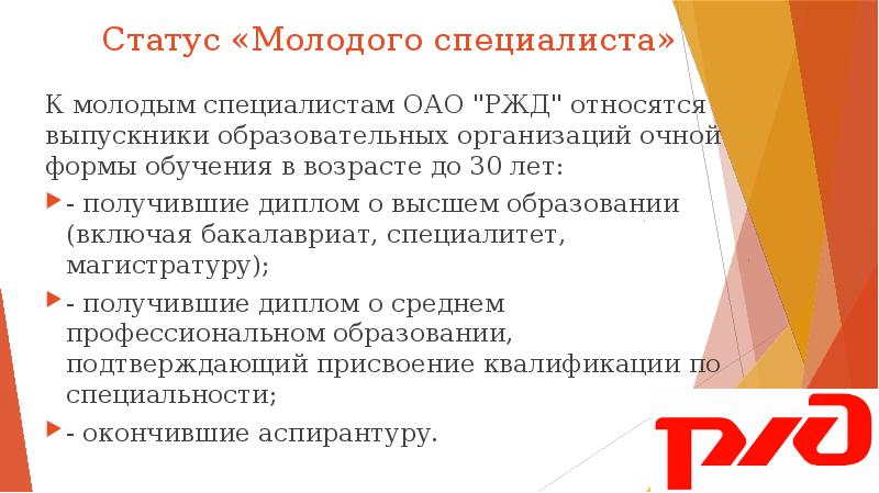 Выплаты молодым специалистам. Молодые специалисты ОАО РЖД. Статус молодого специалиста. Образование ОАО РЖД. Статус молодого специалиста в образовании.