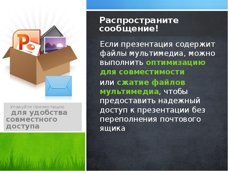 Как упаковать презентацию powerpoint