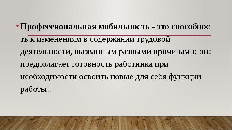 Мобильность это. Профессиональная мобильность. Профессиональная мобильность примеры. Функции профессиональной мобильности. Профессиональная мобильность работников.