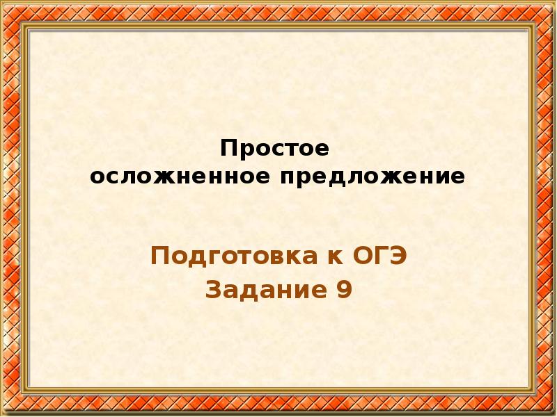 Проект осложненное простое предложение