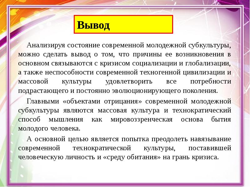 Ценности молодежной политики. Молодежные субкультуры вывод. Молодежная субкультура как фактор социализация личности эссе.