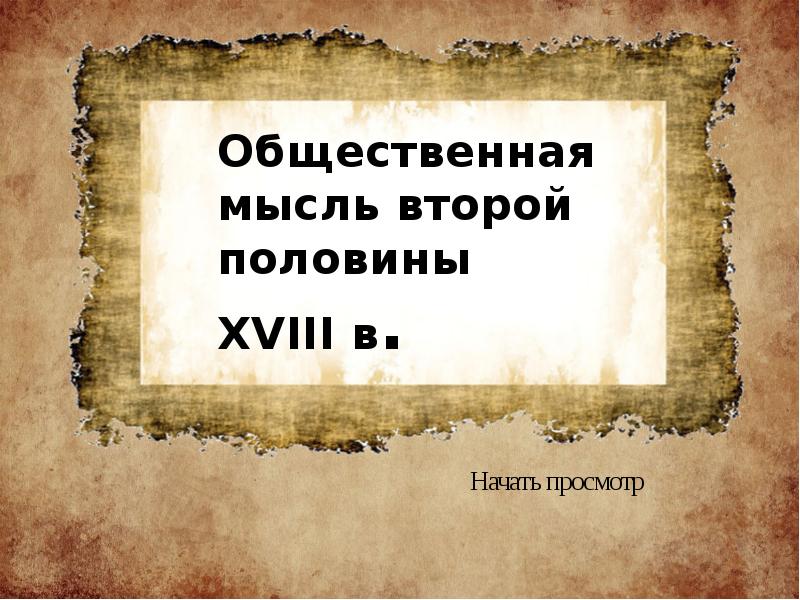 Общественная мысль публицистика литература пресса 8 класс план урока