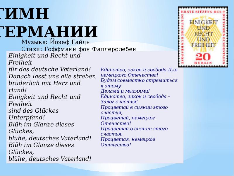 Гимн вермахта. Гимн Германии. Гимн Германии текст. Слова гимна Германии. Слова немецкого гимна.