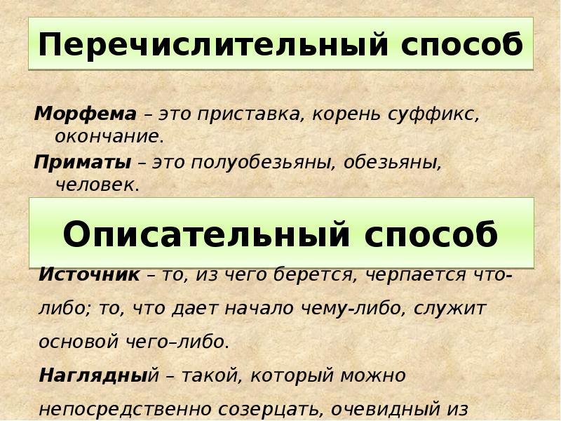 Близко способ. Перечислительный способ. Перечислительный способ определения примеры. Перечислительный способ толкования. Морфемы в приставках и в корнях.