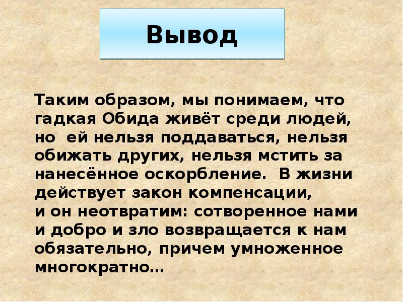 Судьба человека вывод. Вывод таким образом. Заключения что такое обида сочинения. Таким образом обида это. Таким образом мы понимаем что.