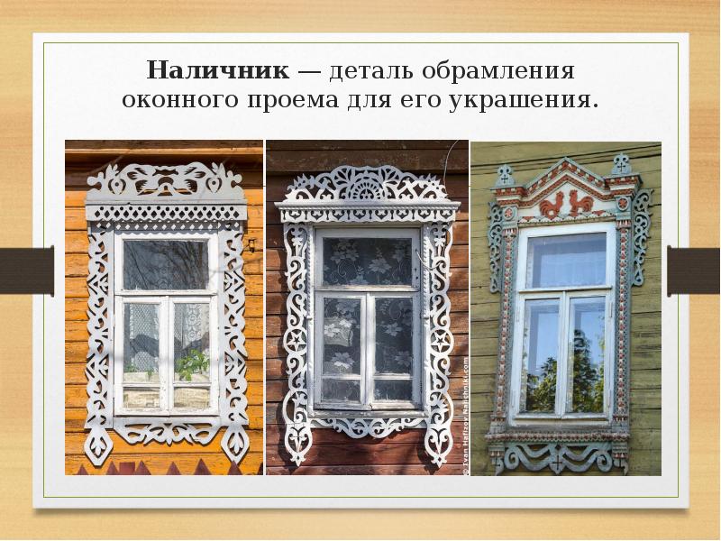 Презентация про наличники