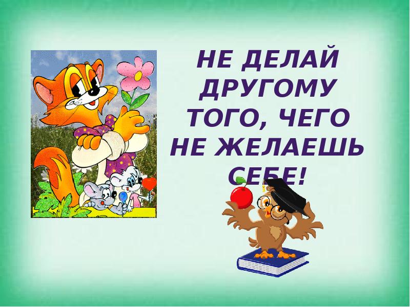 То сам того и