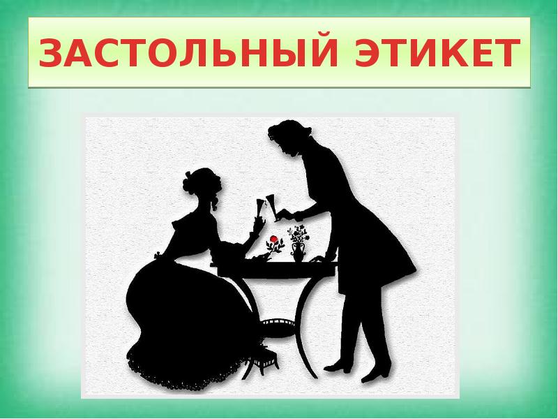 Презентация на тему этикет. Этикет. Картинки на тему этикет. Застольный этикет. Рисунок по теме этикет.