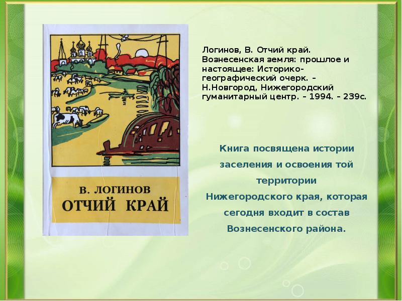 Отчий край. Отчий край книга. Историко географический очерк. Мой Отчий край текст. Логинова книги.