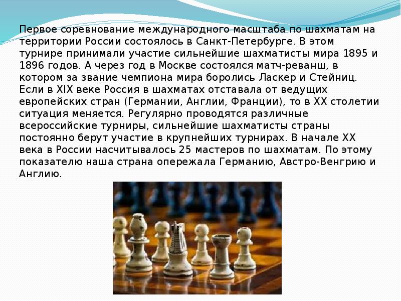 Первый турнир читать. Происхождение шахмат. Удачи в соревнованиях по шахматам. История шахмат во Франции и России.