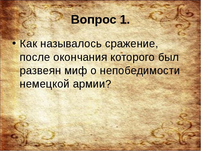 Презентация викторина война и мир