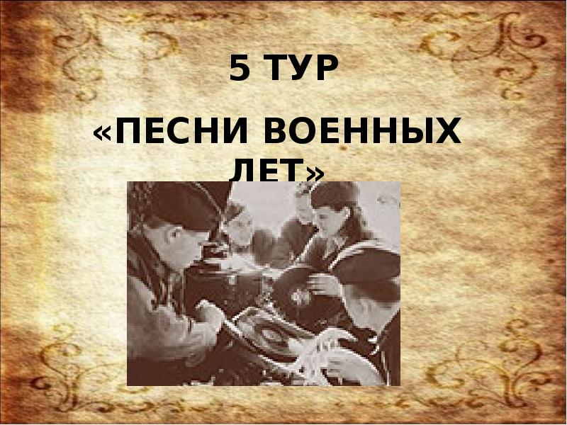 Презентация викторина по войне