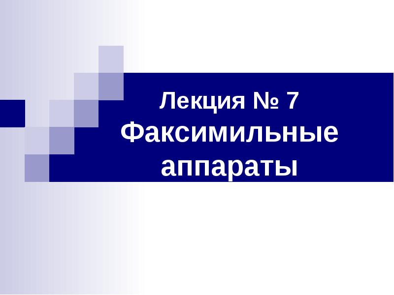 Лекция № 7 Факсимильные аппараты - презентация, доклад, проект