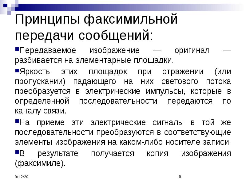 Аппарат факсимильной связи fax-543. Передачи факсимильного сигнала. Схема факсимильного аппарата. Факсимильная передача информации. Средства факсимильной связи.