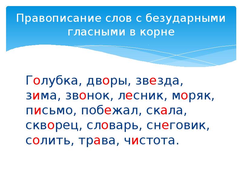 Слова из слова написание. 10 Слов с безударной гласной с проверочными словами 2 класс. 10 Слов с безударной гласной 3 класс. 10 Слов с безударной гласной в корне 3 класс. 10 Слов с безударной гласной 2 класс.