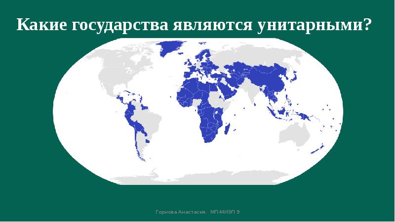 Карта унитарных государств