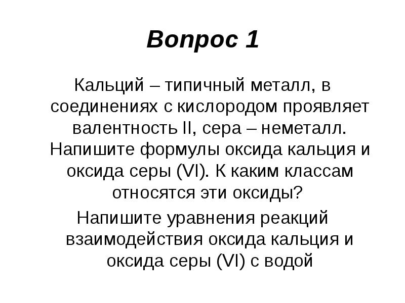 Типичные металлы. Исторические формулы. Вопросы про кислород. Формула периодического закона кальция.