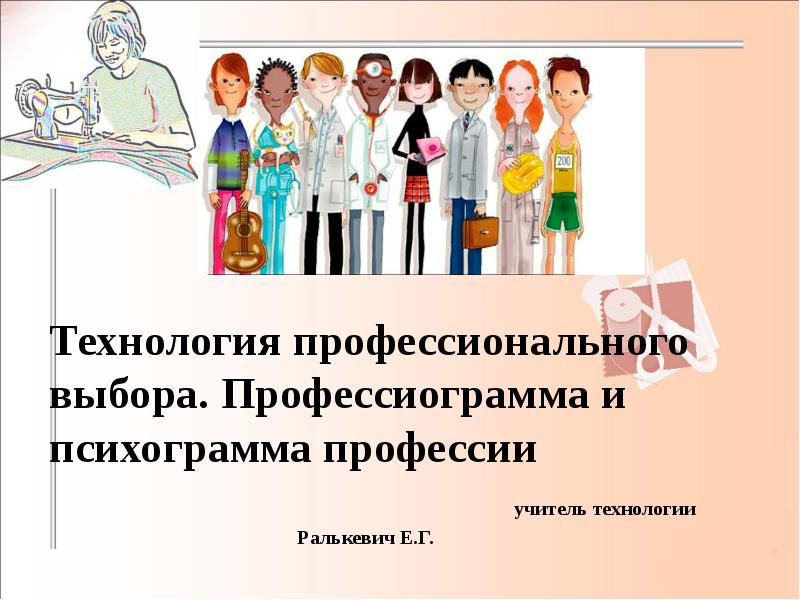 Мой творческий проект по технологии 8 класс мой профессиональный выбор