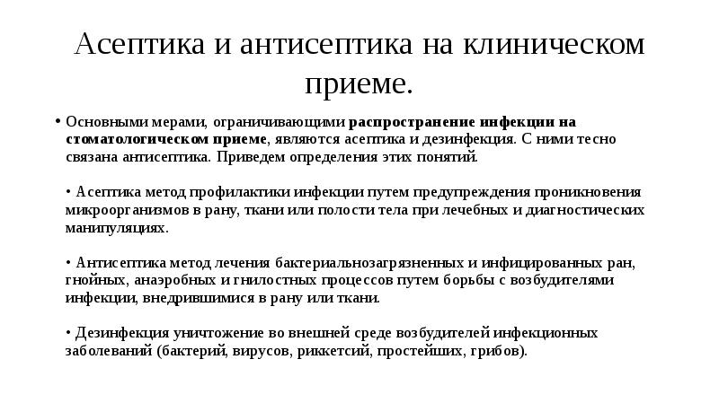 Клинический прием. Асептика и антисептика в стоматологии. Асептика и антисептика в стоматологии презентация. Понятия Асептика и антисептика на стоматологическом приеме. Асептика и антисептика в хирургии стоматологии.