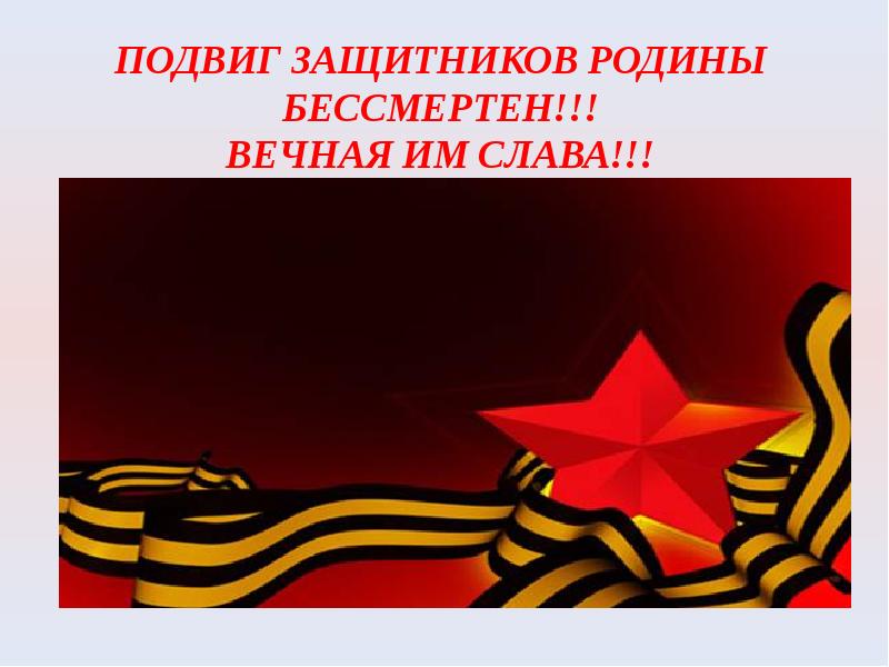 Панорама защитников севастополя. Подвиг защитников сталинграда известен всему миру. Оборона брестской крепости в 1941 надписи. Подвиг защитников. Подвиг защитников сталинграда известен всему миру.