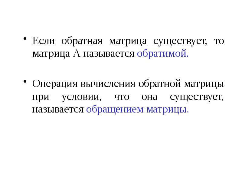 Как назывался существовавший. Матрица существует. Обратимая матрица. Свойства обратимых матриц. Какая матрица называется обратимой.