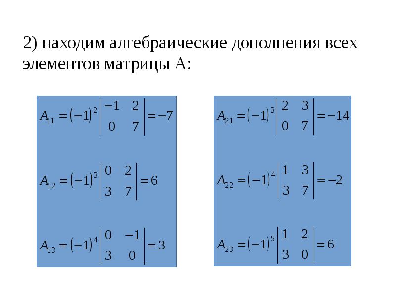 Как найти алгебраическое дополнение матрицы