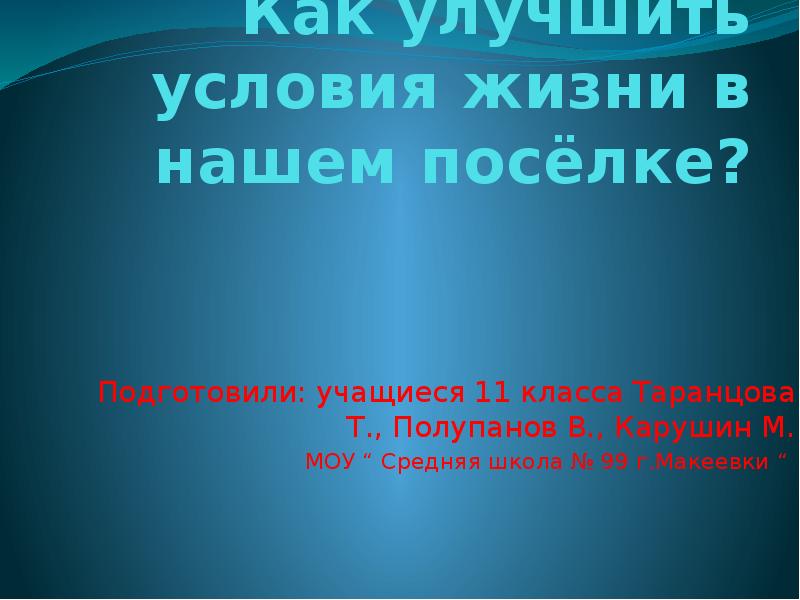 Проект как улучшить условия жизни в нашем микрорайоне