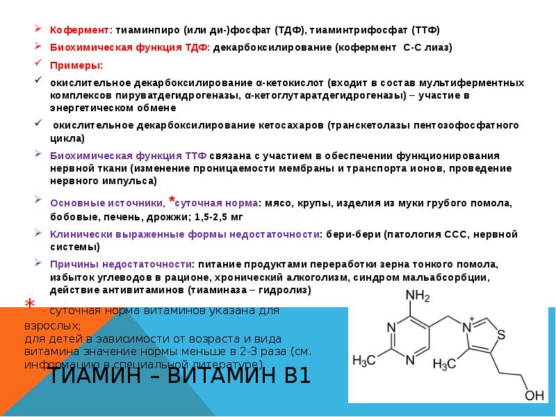 Витамины группы б презентация биохимия