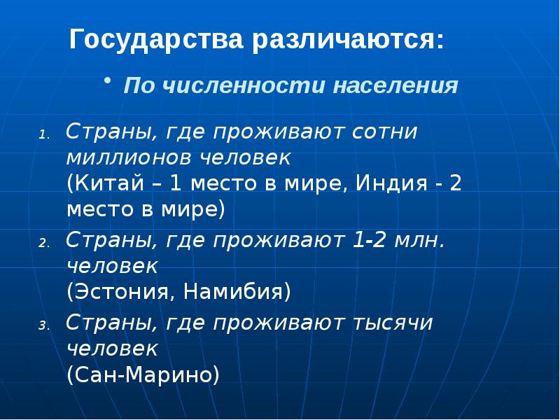 Урок страны. Страны где проживают сотни миллионов человек. Страны мира различаются. Страны где проживают 1-2 млн человек. Страны мира различаются по.