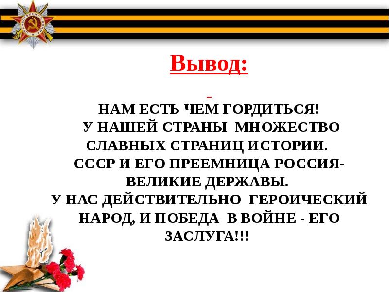 Значение великой победы. Сообщение на тему по истории итоги и уроки Великой Победы. Спартак нам есть чем гордиться Великие Победы. Нет Победы.