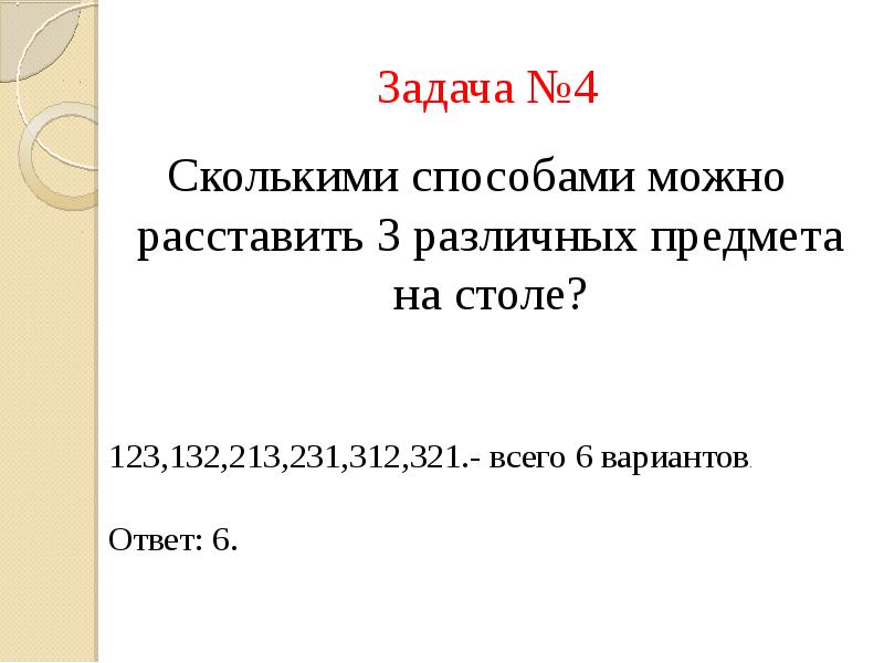 Сколькими способами можно расставить 5 различных книг. Сколькими способами можно расставить. Сколькими способами можно расставить 4 различные. Сколькими способами можно расставить 3 предмета на столе. Сколькими способами можно расставить 9 различных видов.