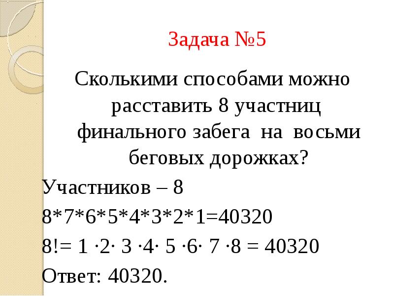 6 4 5 сколько. Задачи сколькими способами можно расставить. Сколькими способами можно расставить 8 участниц финального. Сколькими способами можно расставить 8 участников на 8 дорожках. Сколькими способами можно расставить 8 бегунов на 8 беговых дорожках?.