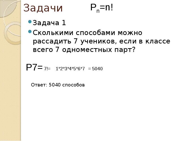 Сколькими способами можно рассадить 6 гостей на 8 стульях