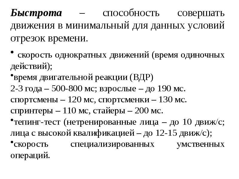 Одиночное действие. Быстрота двигательной реакции. Физиологические механизмы и закономерности развития быстроты.