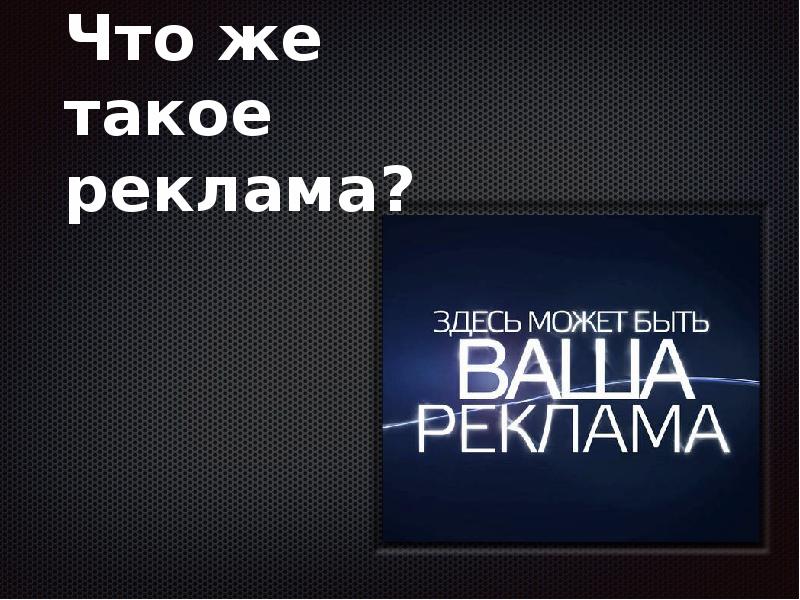 Влияние интенсивности рекламы на выбор человеком продукции проект