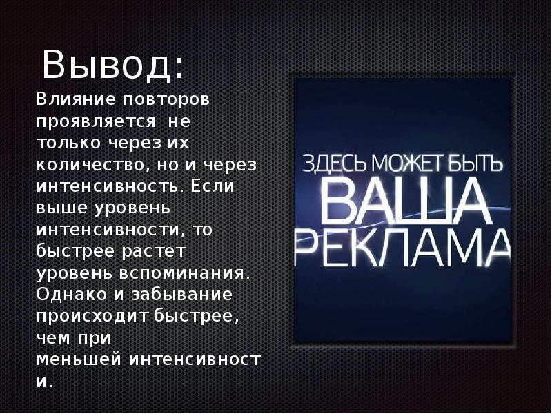 Влияние интенсивности рекламы на выбор человеком продукции проект