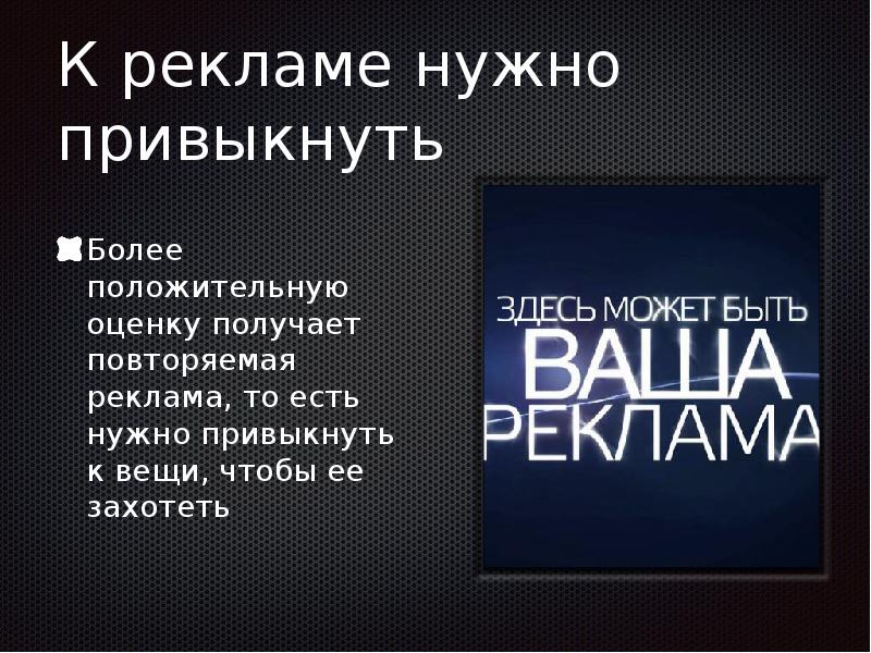 Влияние интенсивности рекламы на выбор человеком продукции проект