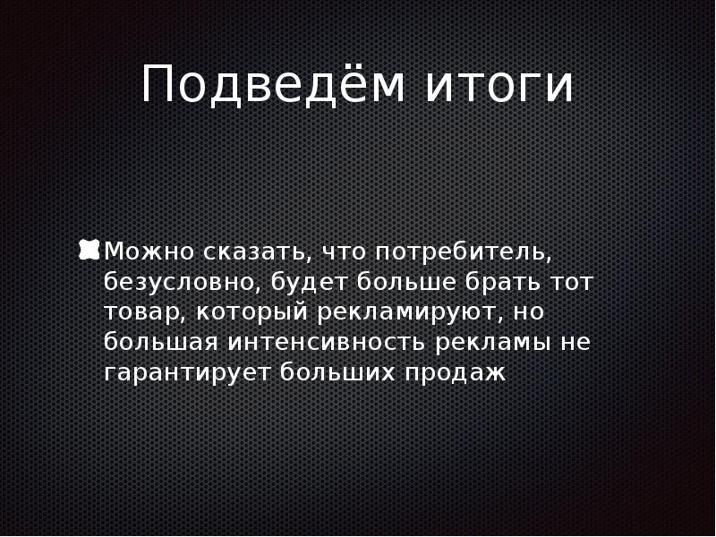 Влияние интенсивности рекламы на выбор человеком продукции проект