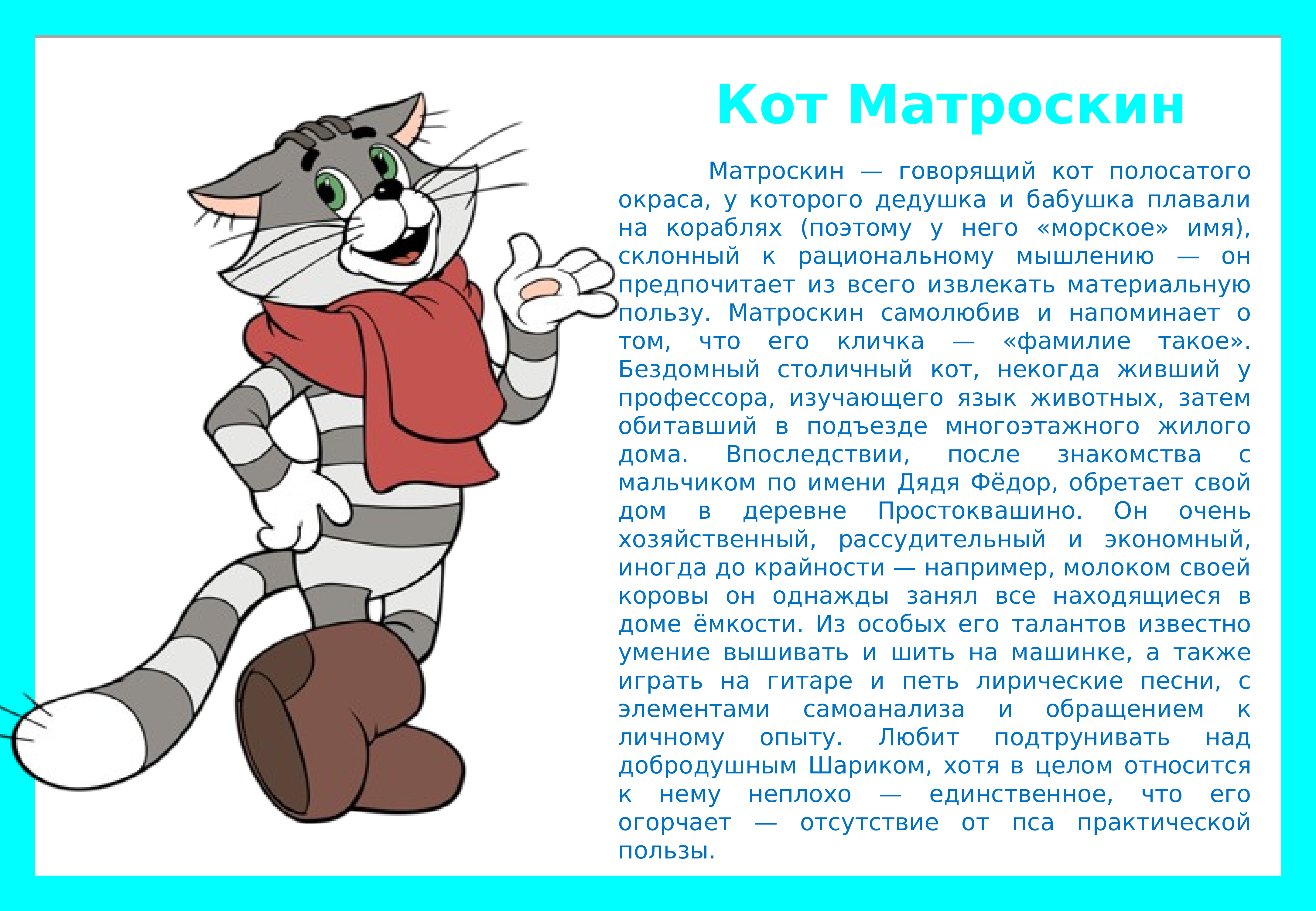 Краткая характеристика кота Матроскина
