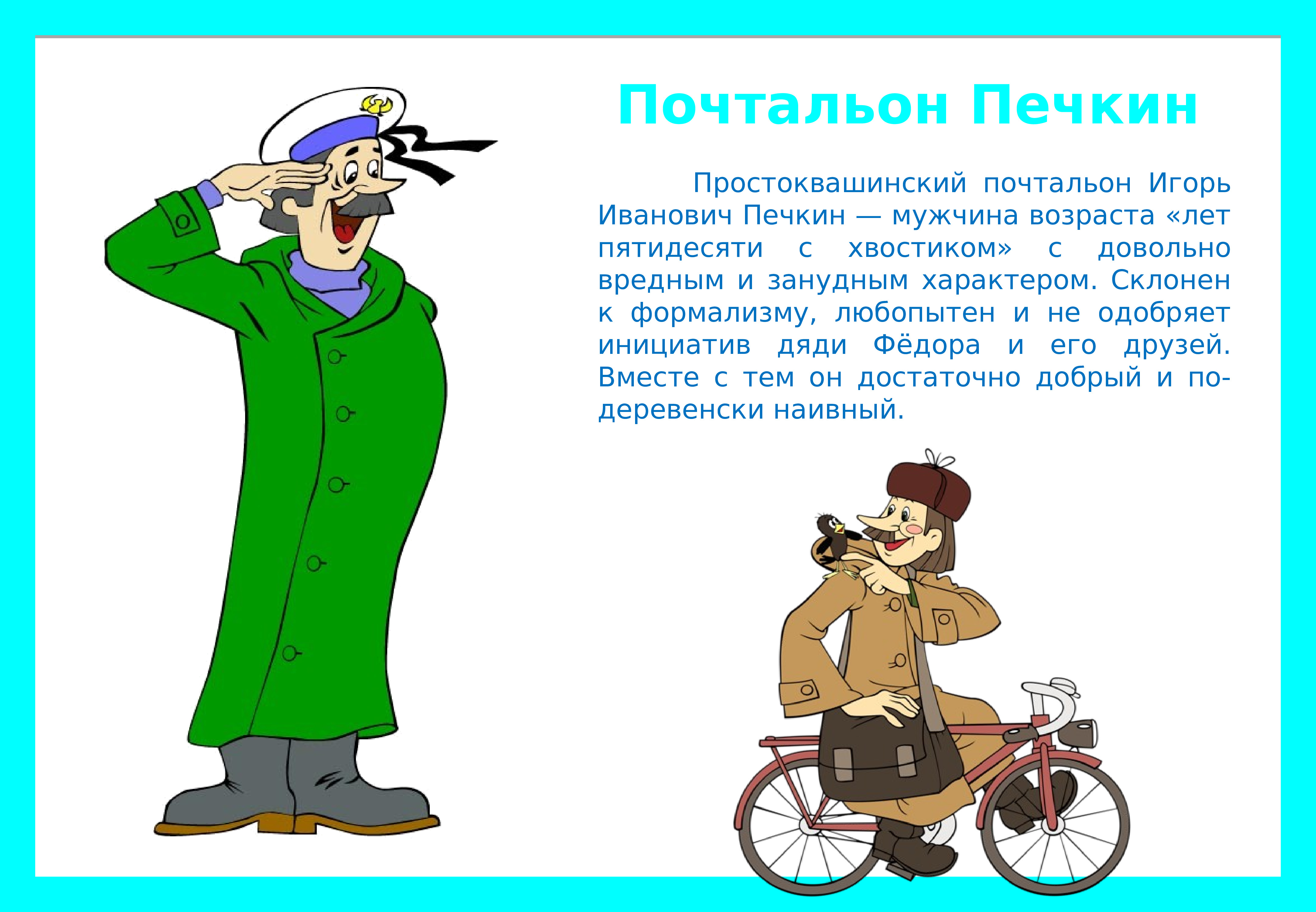 Почтальон печкин как его зовут. Игорь Иванович Печкин. Печкин на велосипеде. Доклад Эдуард з..с доклад.