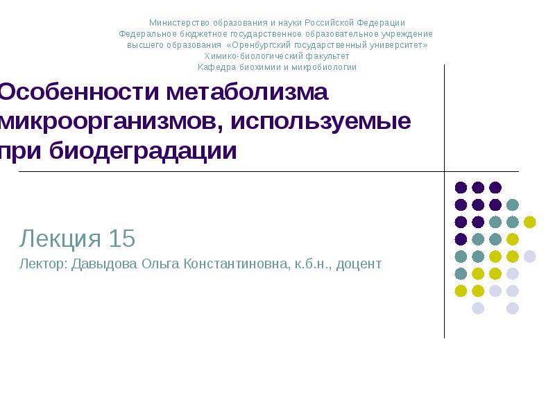Особенности метаболизма микроорганизмов, используемые при биодеградации
Особенности метаболизма микроорганизмов, используемые при биодеградации